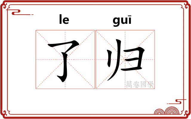 了归