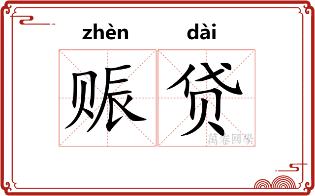 赈贷