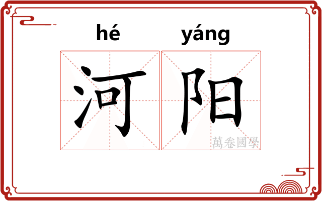 河阳