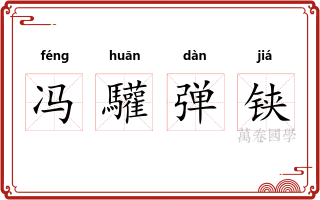 冯驩弹铗 冯驩弹铗
