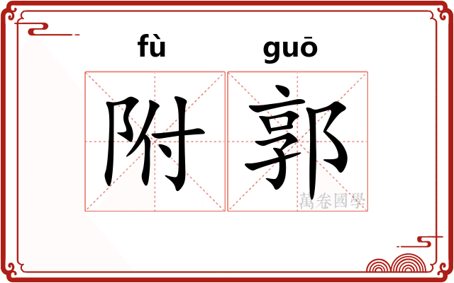 附郭