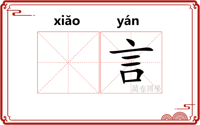 𫍲言