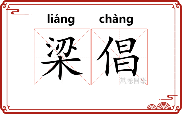 梁倡