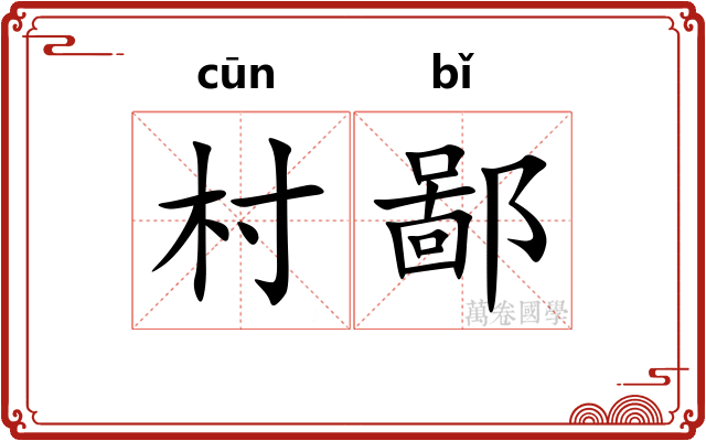 村鄙