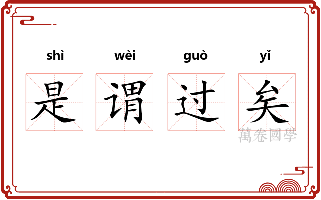 是谓过矣