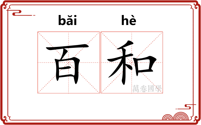 百和