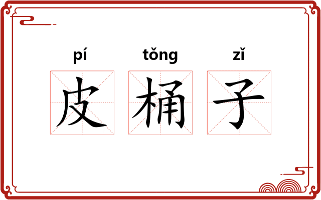 皮桶子
