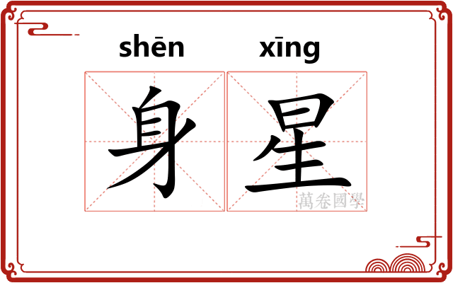 身星