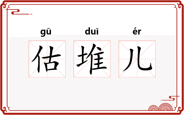 估堆儿