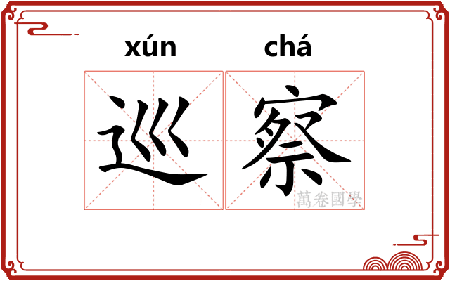 巡察