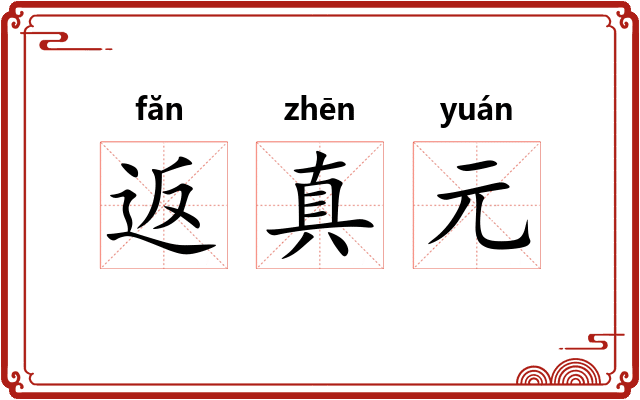 返真元