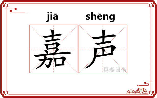 嘉声