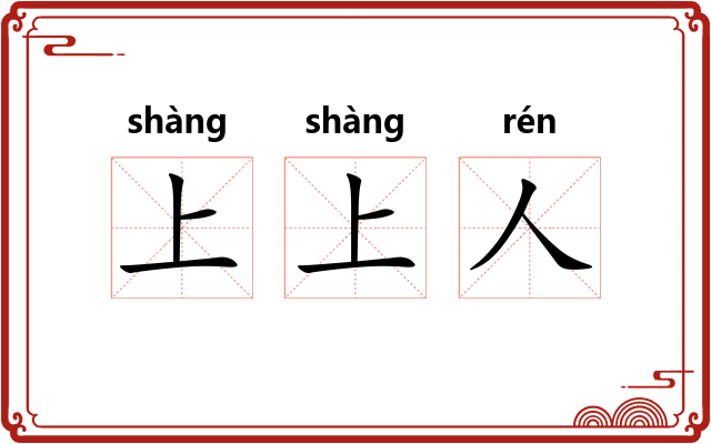 上上人