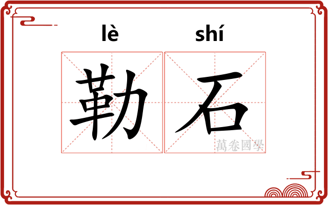 勒石