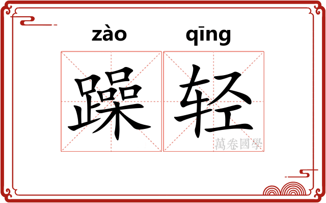 躁轻