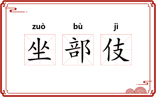 坐部伎