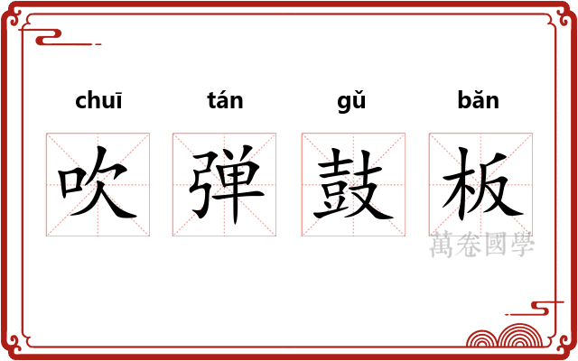 吹弹鼓板