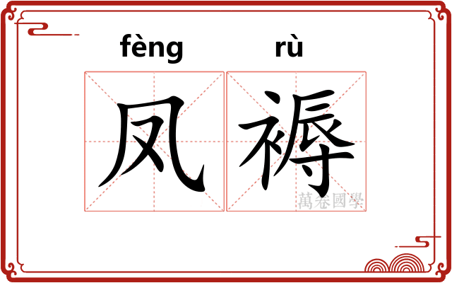 凤褥