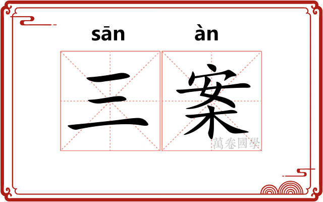 三案