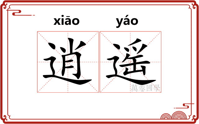 逍遥