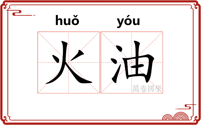 火油