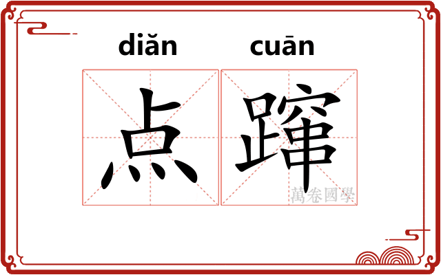 点蹿