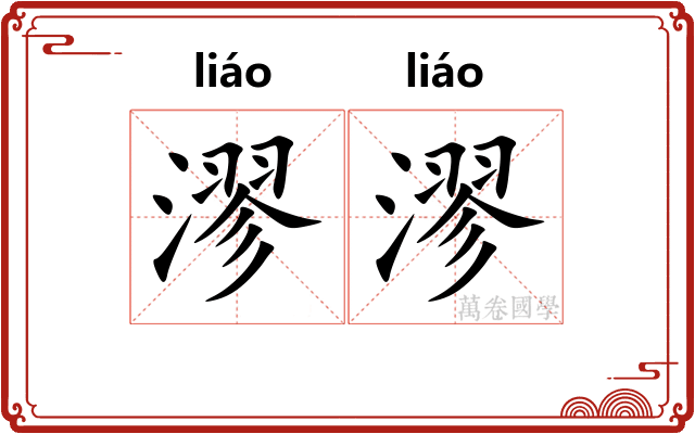 漻漻