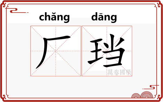 厂珰