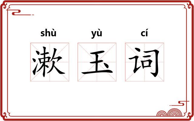漱玉词