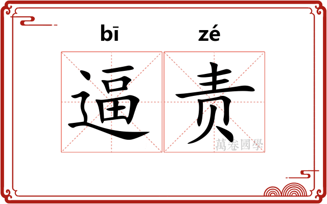 逼责