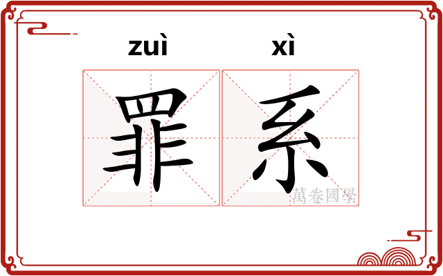 罪系