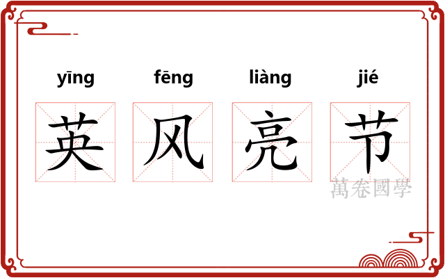 英风亮节