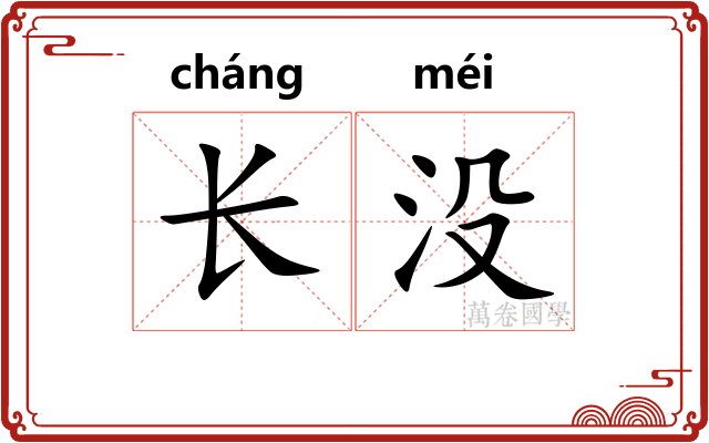 长没 长没