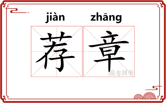 荐章
