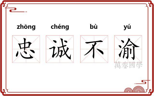忠诚不渝