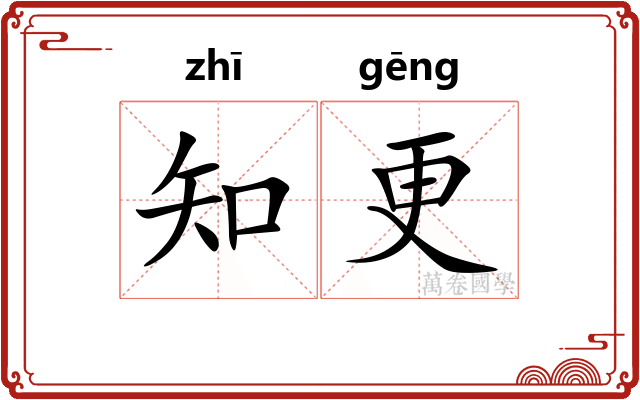 知更