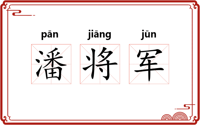潘将军