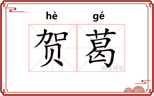 贺葛