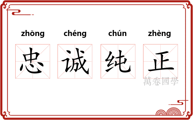 忠诚纯正