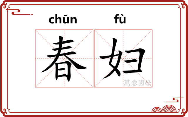 春妇
