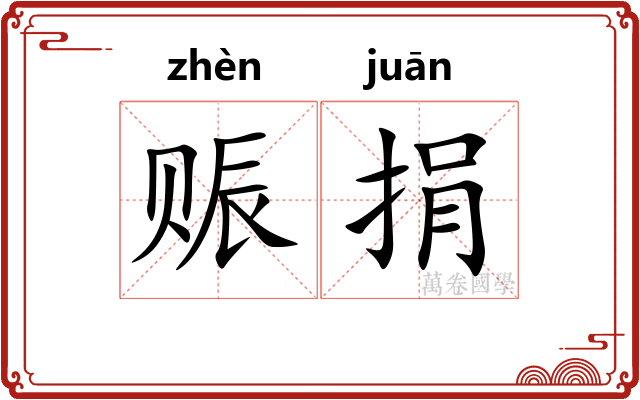 赈捐