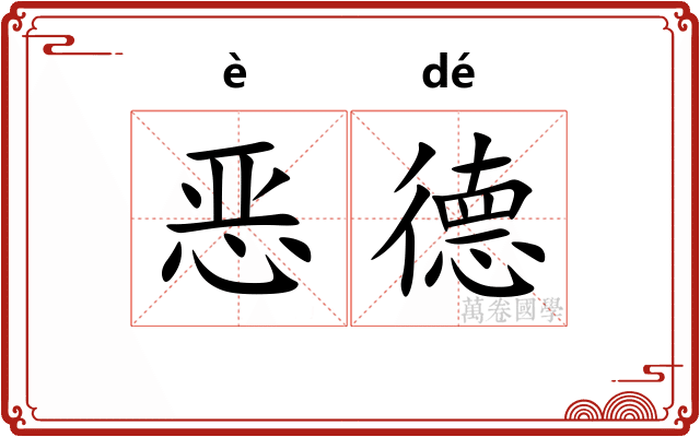 恶德