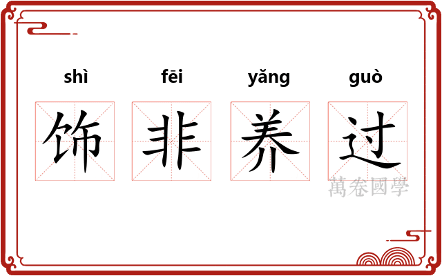 饰非养过