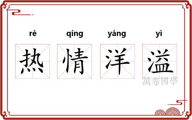 热情洋溢
