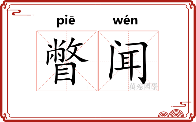 瞥闻