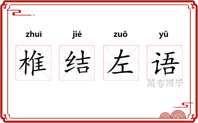 椎结左语