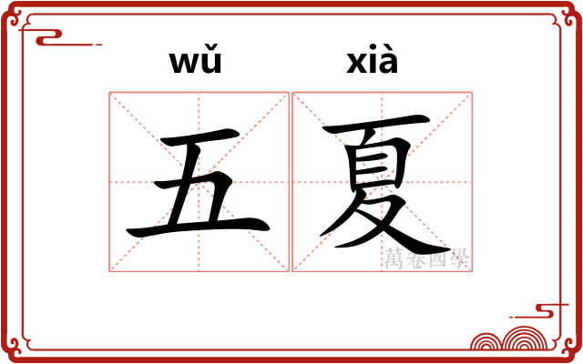 五夏