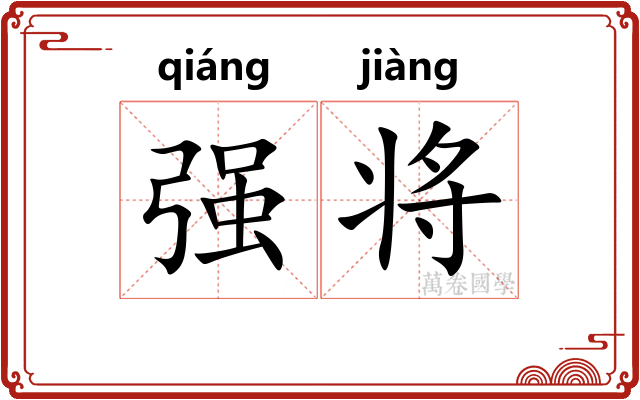强将