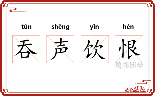 吞声饮恨 吞声饮恨