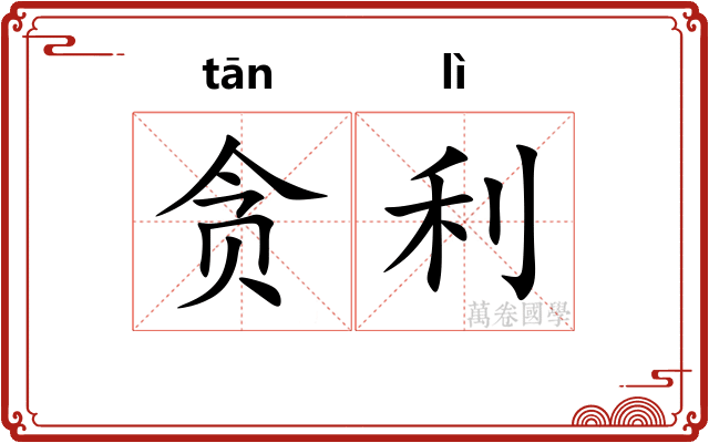 贪利